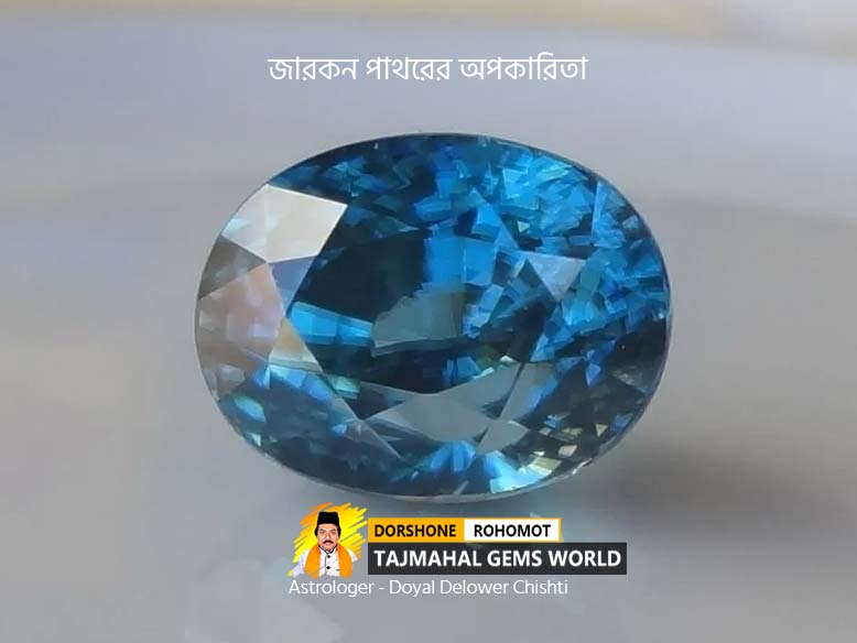 নীল জারকন পাথরের অপকারিতা (Side Effects of Zircon Gemstone)