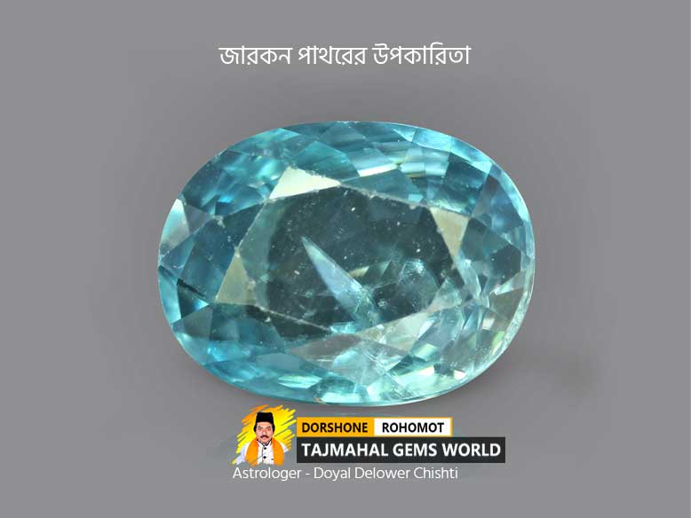 ব্লু জারকন পাথরের উপকারিতা (Benefits of Blue Zircon Stones)