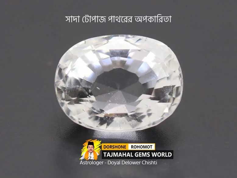 সাদা টোপাজ পাথরের অপকারিতা (White Topaz Stone Side Effects)