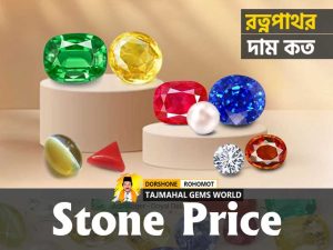 Gemstone Price in Bangladesh (Rotno Pathor) পাথরের দাম কত?