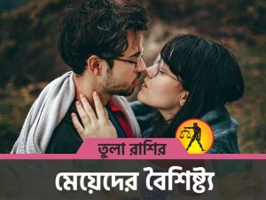 তুলা রাশির মেয়েদের বৈশিষ্ট্য (Characteristics of Libra Girls)