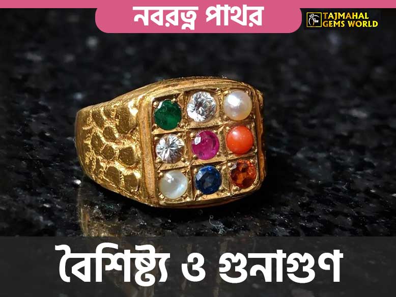 নবরত্ন পাথর বৈশিষ্ট্য ও গুনাগুণ (Benefits of Navaratna Gemstone)