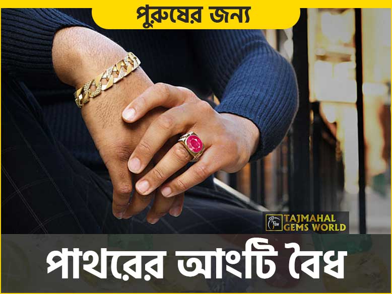 পুরুষের জন্য আংটি বৈধ? আংটি পরা কি জায়েজ?