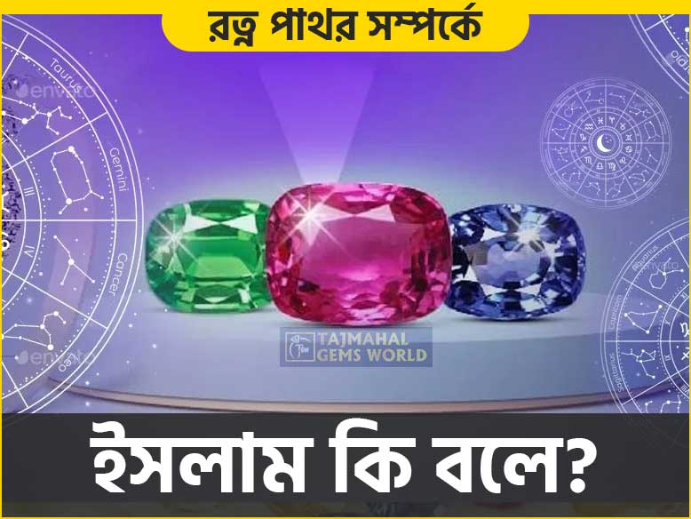 রত্ন পাথর সম্পর্কে ইসলাম কি বলে? Gemstone Benefits in islam - tajmahal Gems World