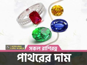 সকল রাশিরত্ন পাথরের দাম | Pathor Er Dam Gemstone Price