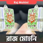Raj Mohini Jadi Price Rajmohini Tabij Benefits রাজ মোহনি তাবিজ
