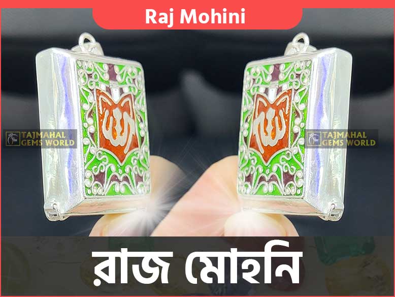 Raj Mohini Jadi Price Rajmohini Tabij Benefits রাজ মোহনি তাবিজ