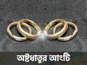 অষ্টধাতুর আংটি ব্রেসলেট চুড়ি উপকারিতা ও দাম Ashtadhatu Ring