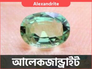 বিশ্বের সবচেয়ে দামি রত্নপাথরের দাম - Expensive Stones in the World Alexandrite - $1.4 million Per Carat