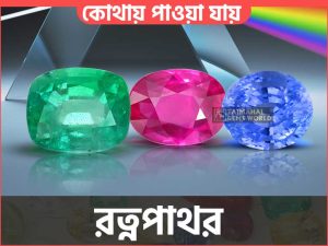 রত্নপাথর কোথায় পাওয়া যায় - Where Are Gemstones Found Tajmahal gems World