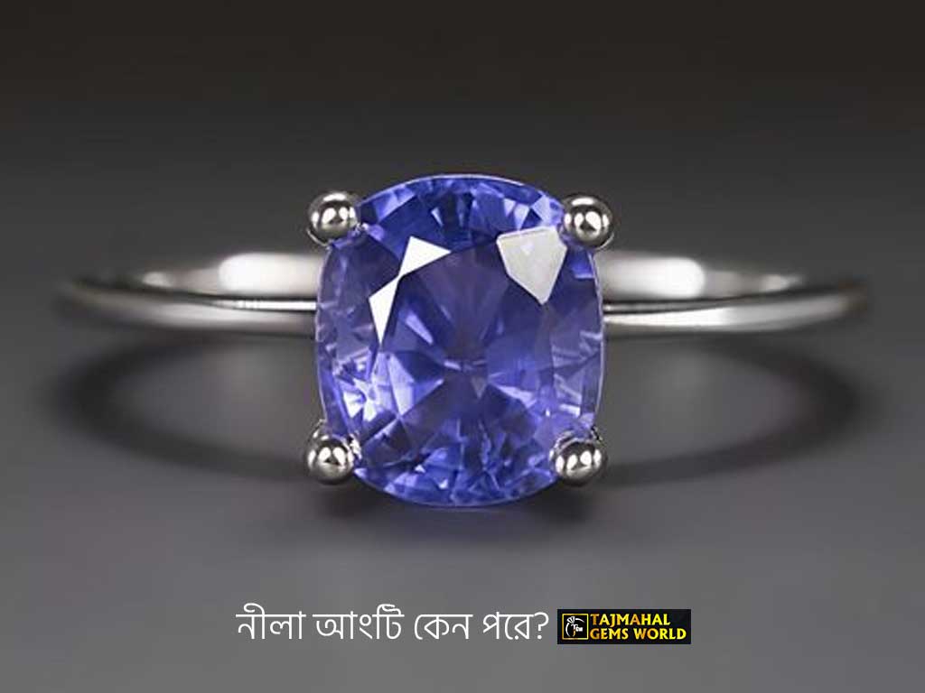 নীলা আংটি কেন পরে www.tajmahalgemsworld.com.jpg