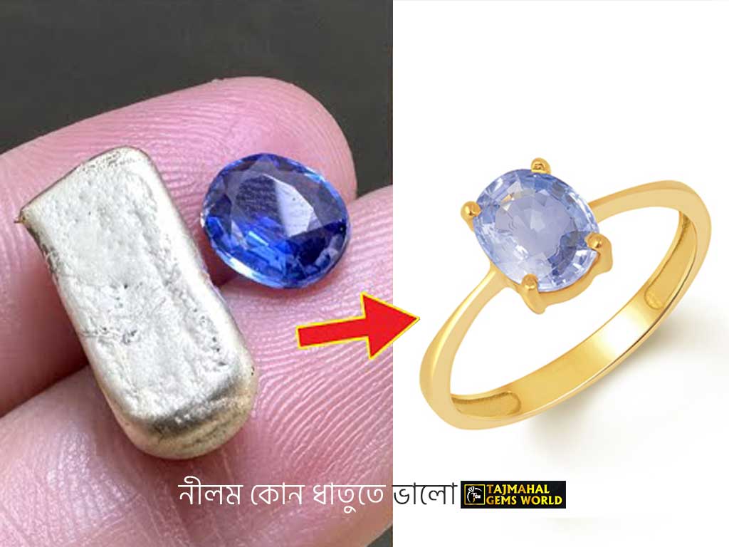 নীলা কোন ধাতুতে ভালো www.tajmahalgemsworld.com