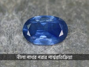 নীলা পাথর পরার পার্শ্বপ্রতিক্রিয়া www.tajmahalgemsworld.com