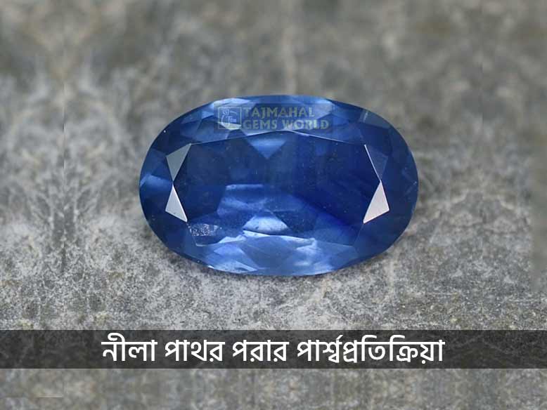 নীলা পাথর পরার পার্শ্বপ্রতিক্রিয়া www.tajmahalgemsworld.com