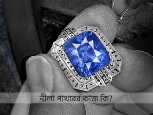 নীলা পাথরের কাজ কি? ব্লুস্টোন পাথর কি কাজে লাগে?