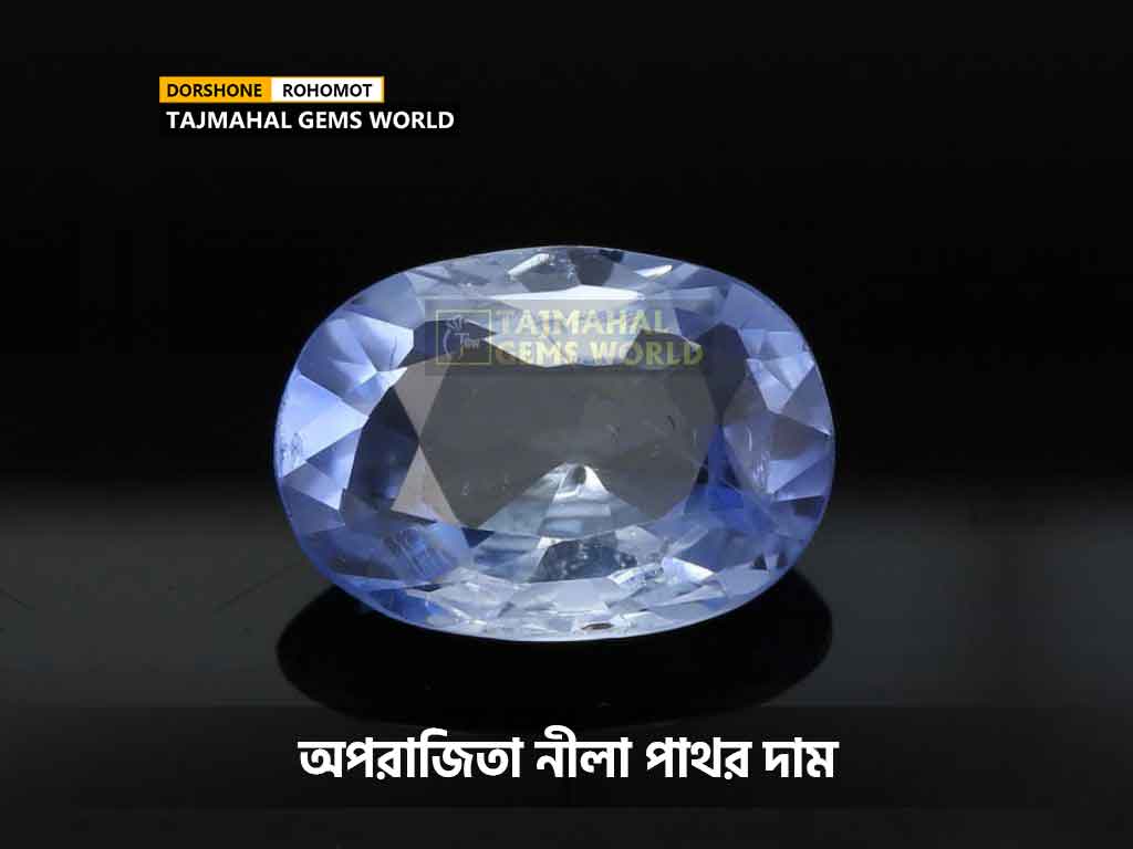 অপরাজিতা নীলা পাথর দাম