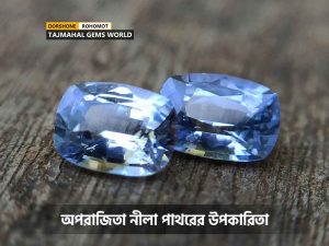 অপরাজিতা নীলা পাথরের উপকারিতা