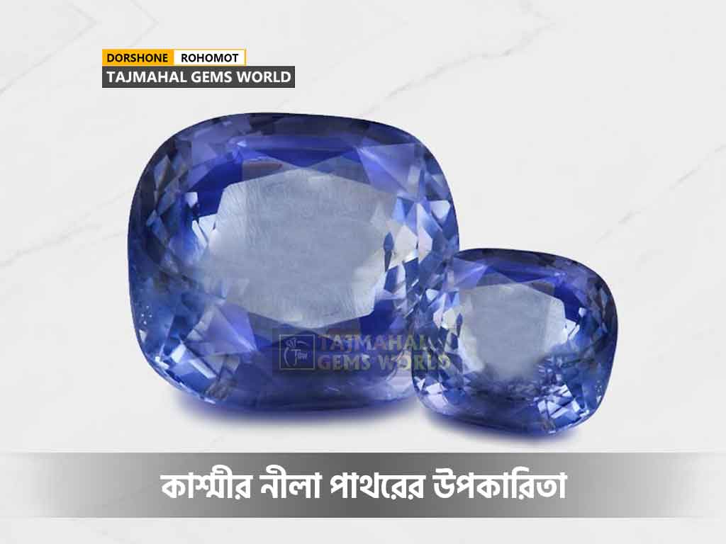 কাশ্মীর নীলা পাথরের উপকারিতা