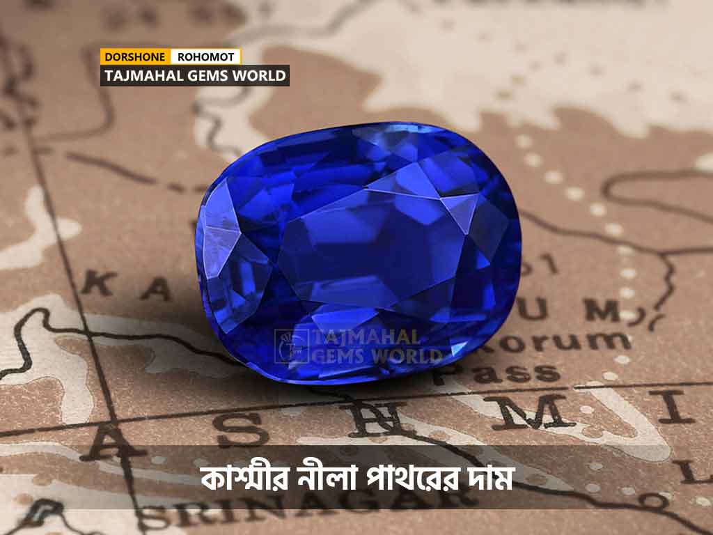 কাশ্মীর নীলা পাথরের দাম