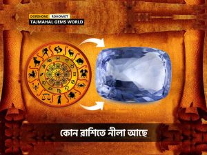কোন-রাশিতে-নীলা-আছে
