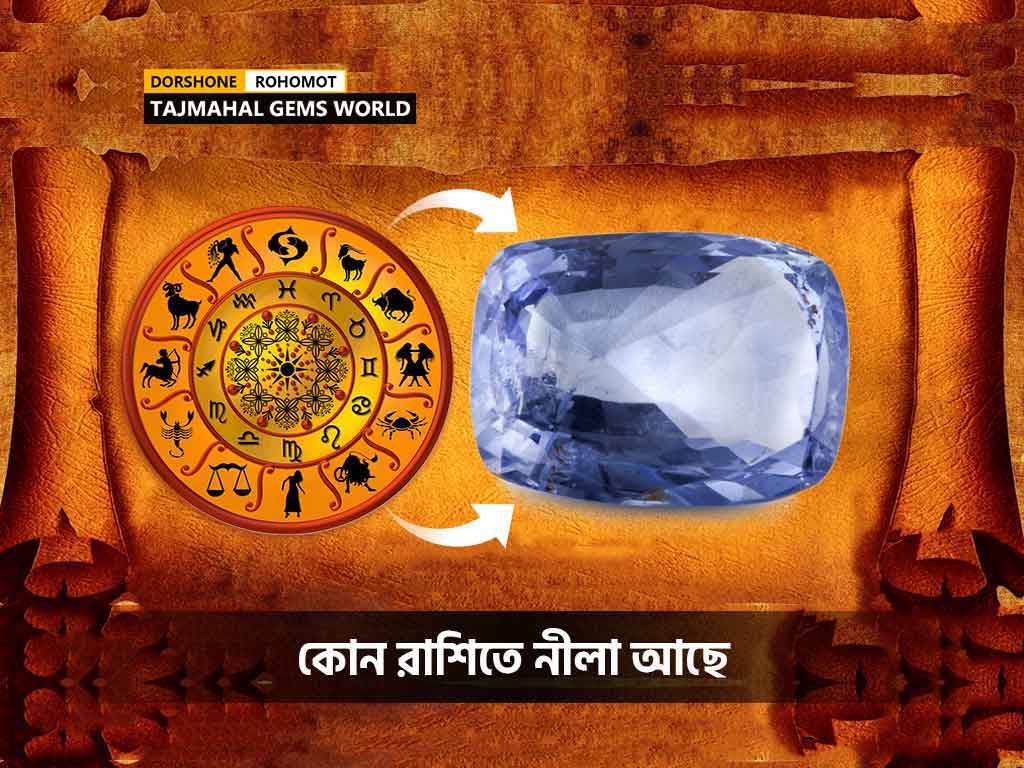 কোন-রাশিতে-নীলা-আছে