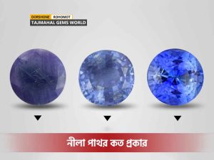 নীলা পাথর কত প্রকার
