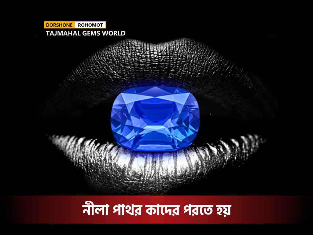 নীলা পাথর কাদের পরতেহয়