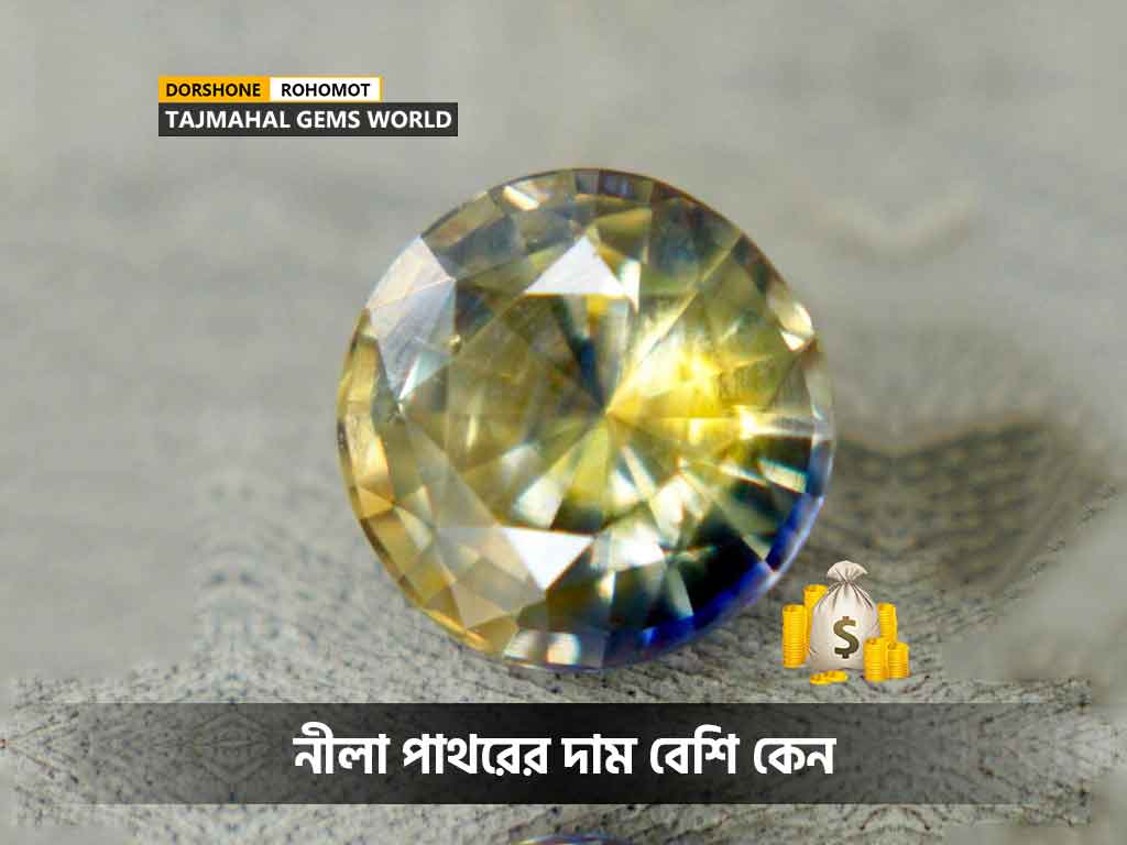 নীলা পাথরের দাম বেশি কেন