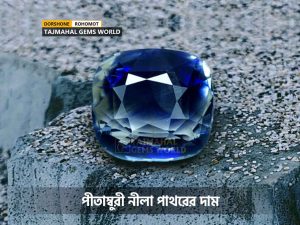 পীতাম্বুরী নীলা পাথরের দাম