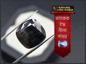 ব্যাংকক ইন্দ্র নীলা পাথর