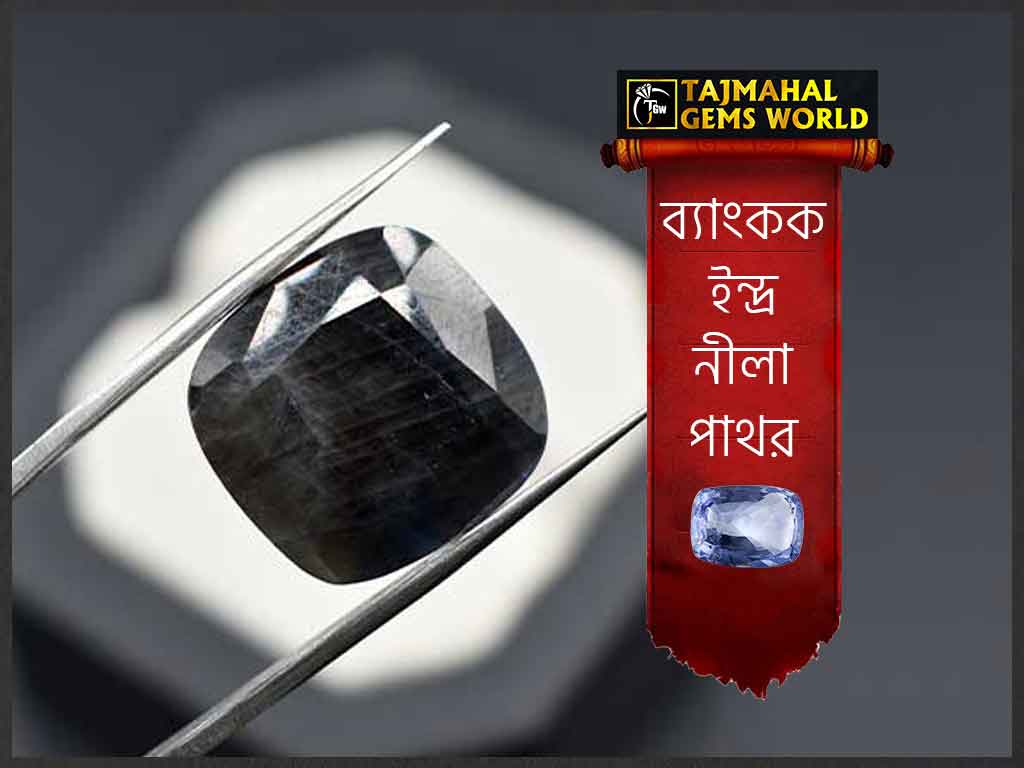 ব্যাংকক ইন্দ্র নীলা পাথর