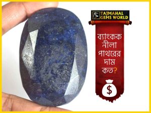 ব্যাংকক নীলা পাথরের দাম tajmahalgemsworld.com