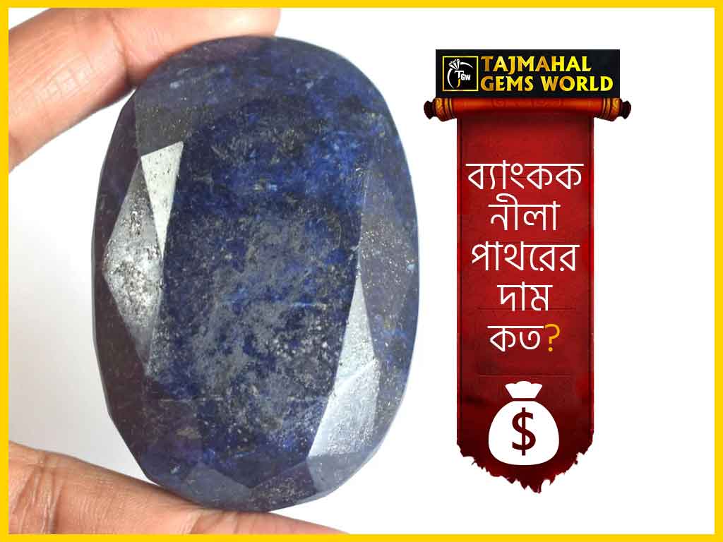 ব্যাংকক নীলা পাথরের দাম tajmahalgemsworld.com