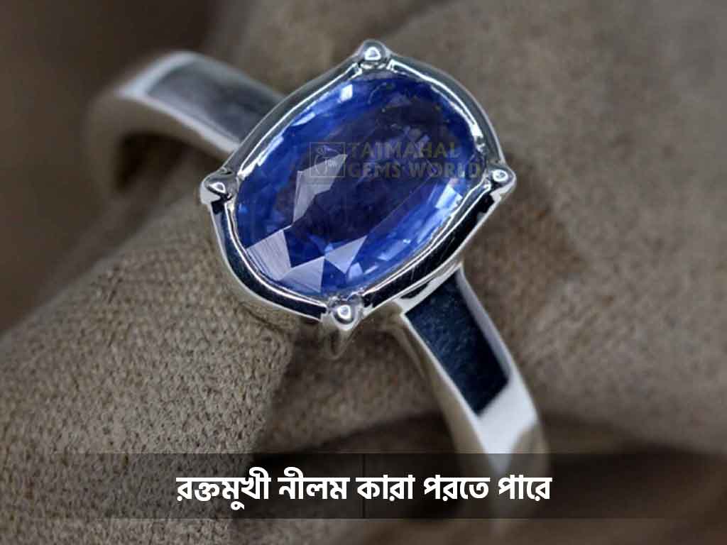 রক্তমুখী নীলম কারা পরতে পারে