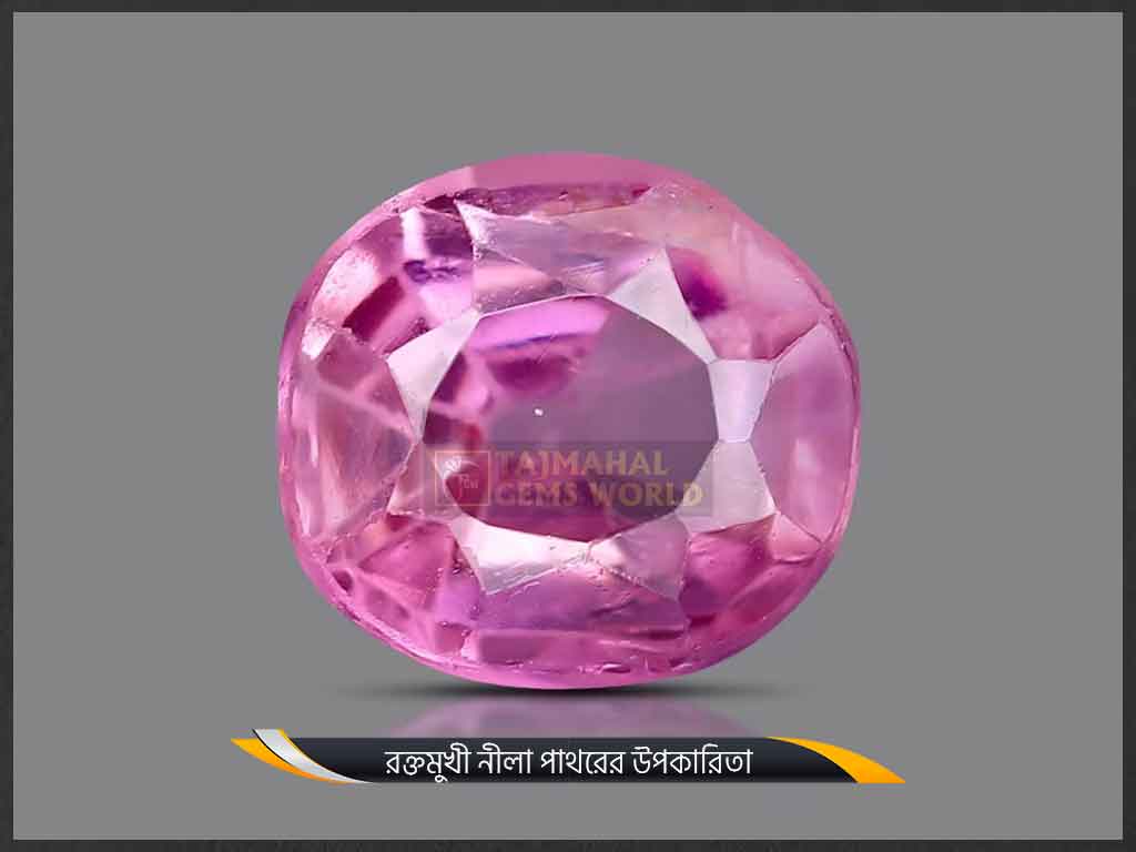রক্তমুখী নীলা পাথরের উপকারিতা