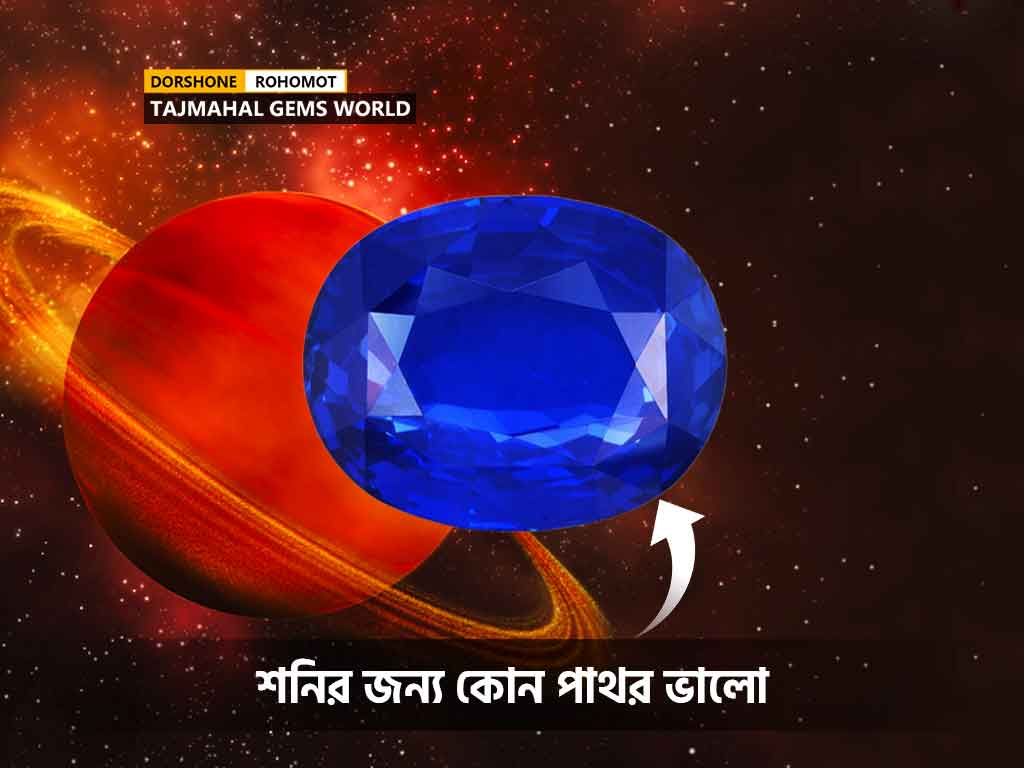 শনির জন্য কোন পাথর ভালো