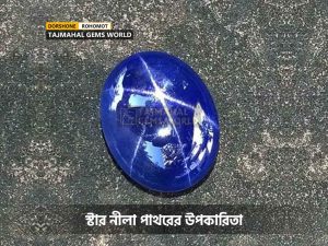 স্টার নীলা পাথরের উপকারিতা