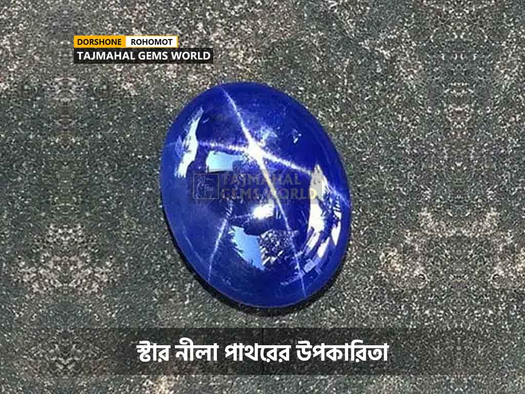 স্টার নীলা পাথরের উপকারিতা