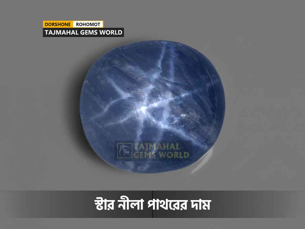 স্টার নীলা পাথরের দাম