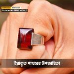 ইসলামে ইয়াকুত পাথরের উপকারিতা
