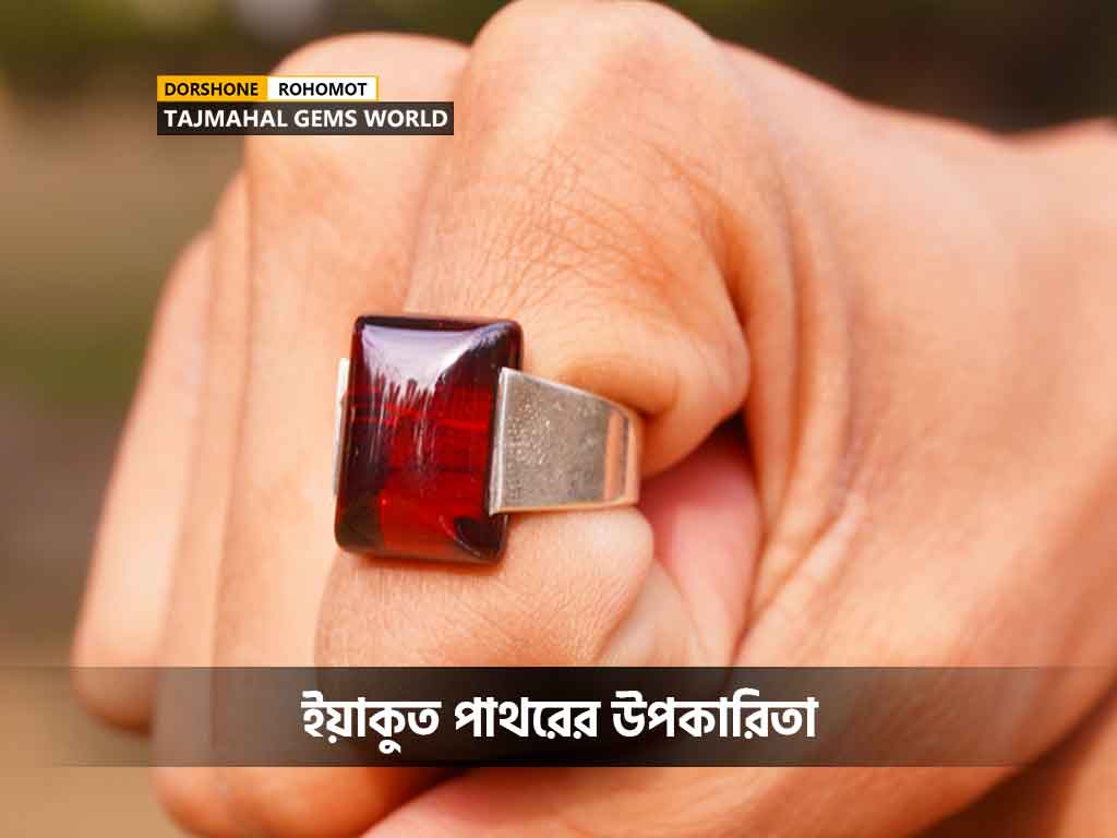 ইসলামে ইয়াকুত পাথরের উপকারিতা