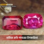 বার্মিজ রুবি পাথরের উপকারিতা