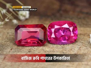 বার্মিজ রুবি পাথরের উপকারিতা