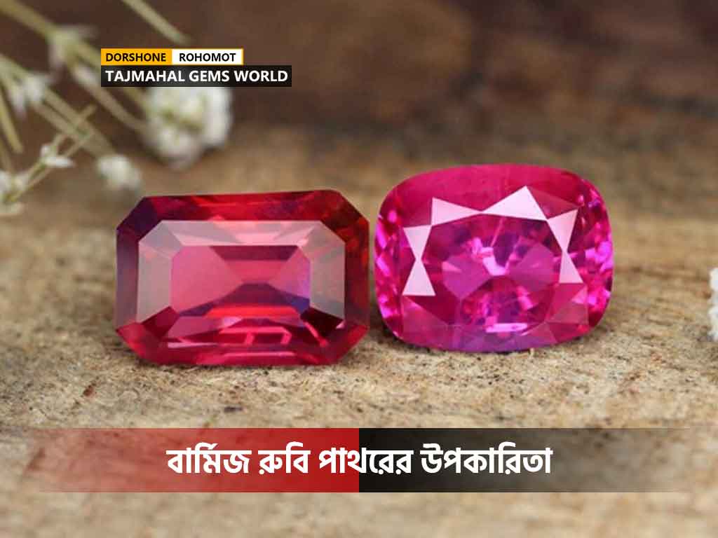 বার্মিজ রুবি পাথরের উপকারিতা
