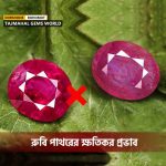 রুবি পাথরের ক্ষতিকর প্রভাব