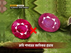 রুবি পাথরের ক্ষতিকর প্রভাব