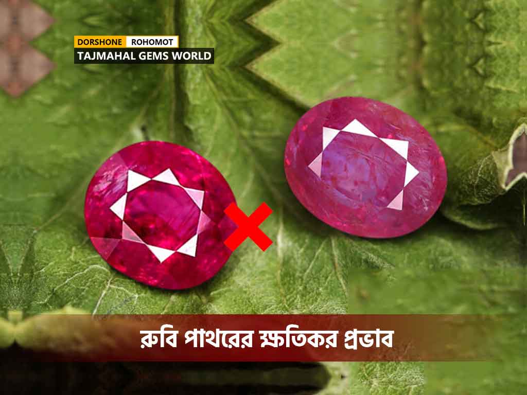 রুবি পাথরের ক্ষতিকর প্রভাব