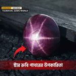 স্টার-রুবি-পাথরের-উপকারিতা