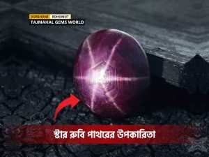 স্টার-রুবি-পাথরের-উপকারিতা